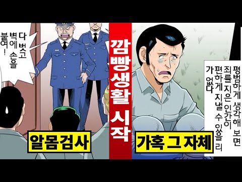   실화 구치소에 수감된 첫날 이야기 만화 영상툰