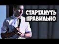 КАК НАЧАТЬ БИЗНЕС ПРАВИЛЬНО?! | Михаил Дашкиев и Петр Осипов. Бизнес Молодость