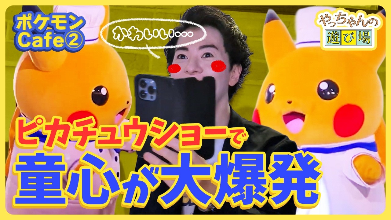 ⚡️Pikachu Show, having a blast like a kid again⚡️【Pokémon
