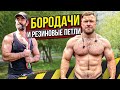 РЕЗИНОВЫЕ ПЕТЛИ И КАЧКИ - накаченные без железа