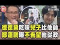 德德爸吃味兒子比他帥! 鄭運鵬曝:不希望他從政｜TVBS新聞@TVBSNEWS01