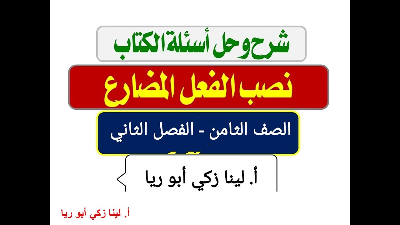 شرح درس نصب الفعل المضارع +حل أسئلة الكتاب اللغة العربية الصف الثامن الفصل الثاني أ.لينا زكي أبو ريا