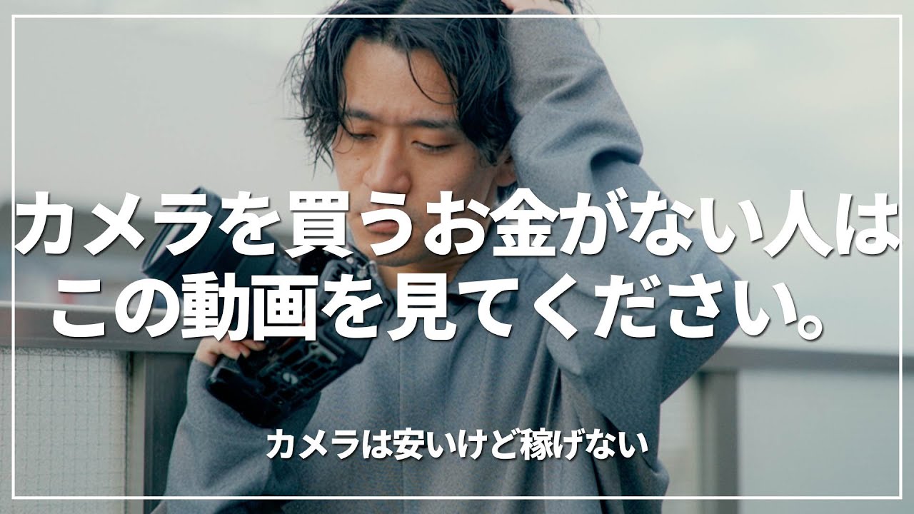 映像制作】カメラ機材を揃えるのにいくら必要？カメラを始める勇気を 
