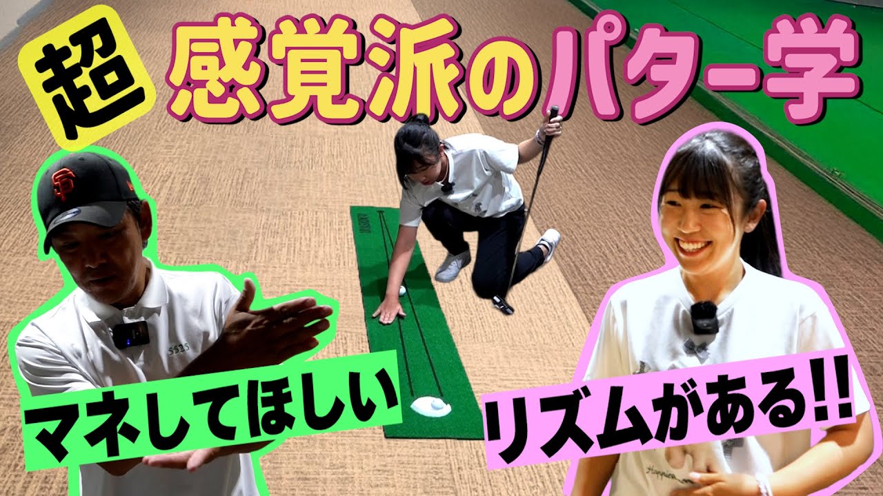 誰でもマネできる！ 菅沼菜々式パターリズム【森守洋ゴルフTVコラボ編】