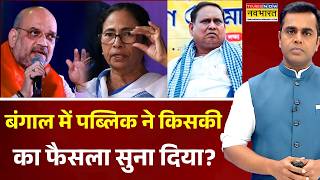 News Ki Pathshala | Sushant Sinha: पब्लिक ने किसकी सरकार का फैसला सुना दिया? TMC | Bengal Election