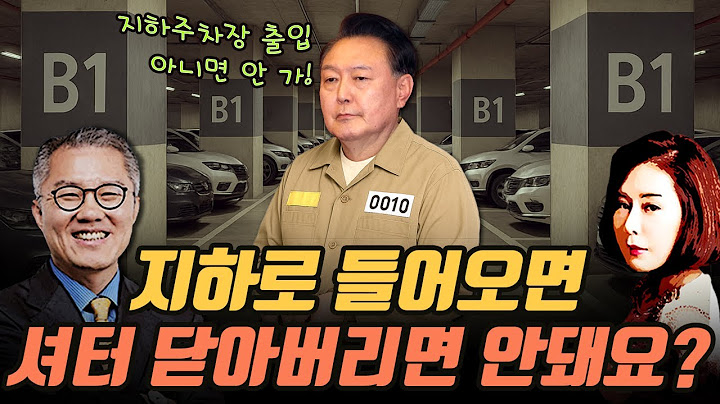 [극한시사] 지하 출입되면 적극 협조하겠다는 윤석열.. 그냥 지하에 포토라인 세워버리죠??