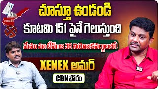 చూస్తూ ఉండండి కూటమి 151 పైనే గెలుస్తుంది..! | CBN Forum XENEX Amar Interview | AP Elections | Aadhan