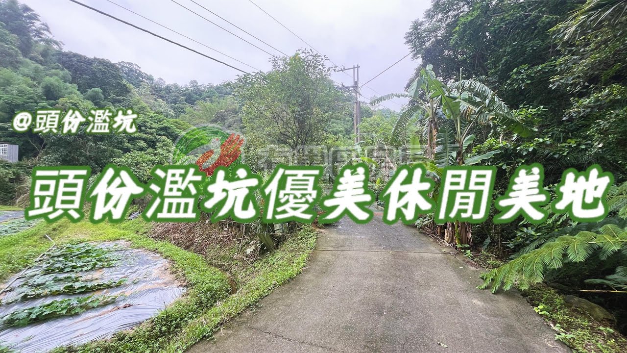 頭份濫坑優美休閒美地