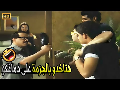 هغمض عيني وافتحها لو لقتكو واقفين هنا هنفخكو يا شوية بهايم صريخ ضحك مع محمد هنيدي