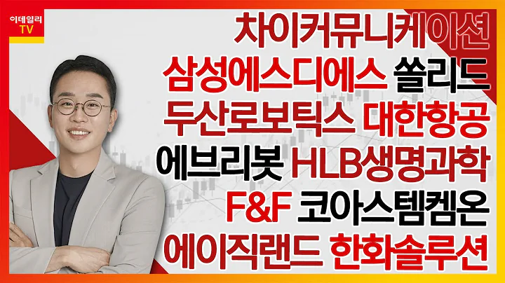 차이커뮤니케이션,삼성에스디에스,두산로보틱스,에이직랜드,대한항공,HLB생명과학,쏠리드,F&F,코아스템켐온,에브리봇,한화솔루션_김현구의 주식 코치 2부 (20250118)