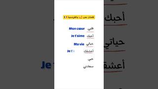 كلمات حب بالفرنسية 🇫🇷| #تعلم #اللغة_الفرنسية #تعلم_الفرنسية #تعليم #الفرنسية #تعلم_اللغات #حب screenshot 4