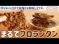 【小麦粉・卵なし】フロランタン風オートミールクッキーの簡単な作り方｜トースターOK＆乳製品なしアレルギー対応ダイエットレシピ｜ASMR