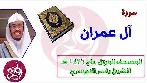 ( 3 ) الشيخ ياسر الدوسري سورة ال عمران المصحف المرتل عام 1426هـ