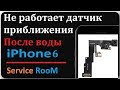 Не работает датчик приближения iPhone 6