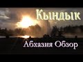 Термальный источник Кындыг. Абхазия. Обзор и отзыв.