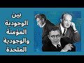 بين الوجودية المؤمنة والملحدة Existentialism بين الوجودية المؤمنة والملحدة Existentialism