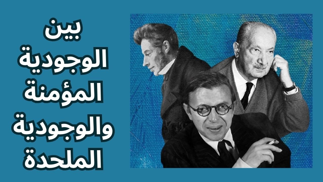بين الوجودية المؤمنة والملحدة