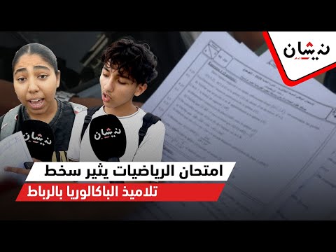 امتحان الرياضيات يثير سخط تلاميذ الباكالوريا بالرباط