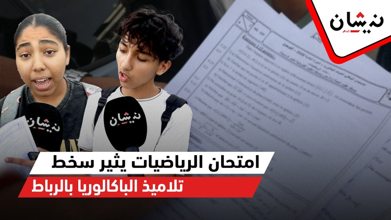 امتحان الرياضيات يثير سخط تلاميذ الباكالوريا بالرباط