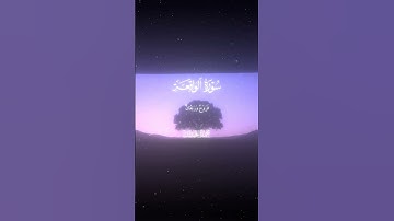 سورة الواقعة|88-93|القارئ:#محمد_اللحيدان #قران #quran #راحة_نفسية #قران_كريم#تلاوة_هادئة#تلاوة_خاشعة