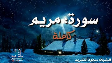 سورة مريم - كاملة - | تلاوة هادئة | الشيخ: سعود الشريم