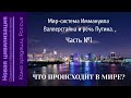 Мир-система Иммануила Валлерстайна и речь Путина. Часть №1.