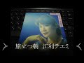 旅立つ朝 江利チエミ