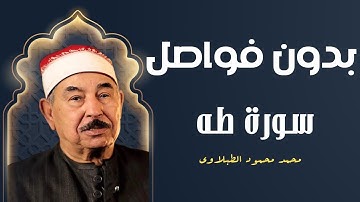 رَبِّ اشْرَحْ لِي صَدْرِي ​| تلاوة خاشعة لسورة طه للشيخ محمود الطبلاوي