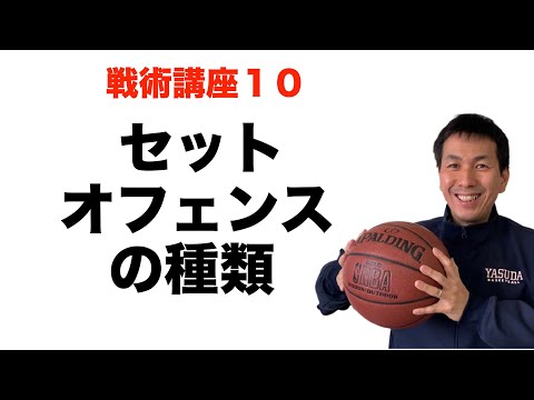 セットオフェンスの種類【バスケ戦術講座 第10回】 - YouTube