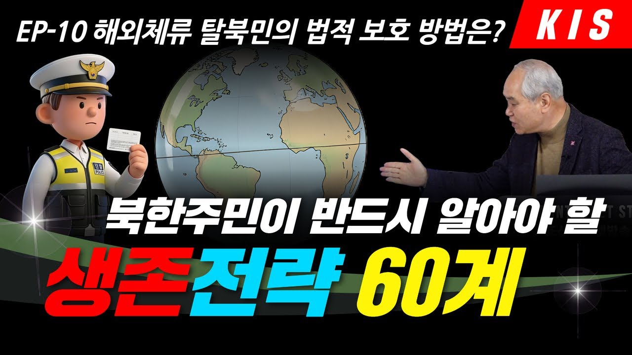 해외 체류 탈북민의 법적 보호 방법은? / 북한주민(탈북민)이 반드시 알아야 할 생존전략 60계 EP-10
