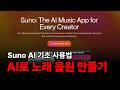 무료로 AI 노래 만들기 Suno AI 사용법 기초 기본 가이드 