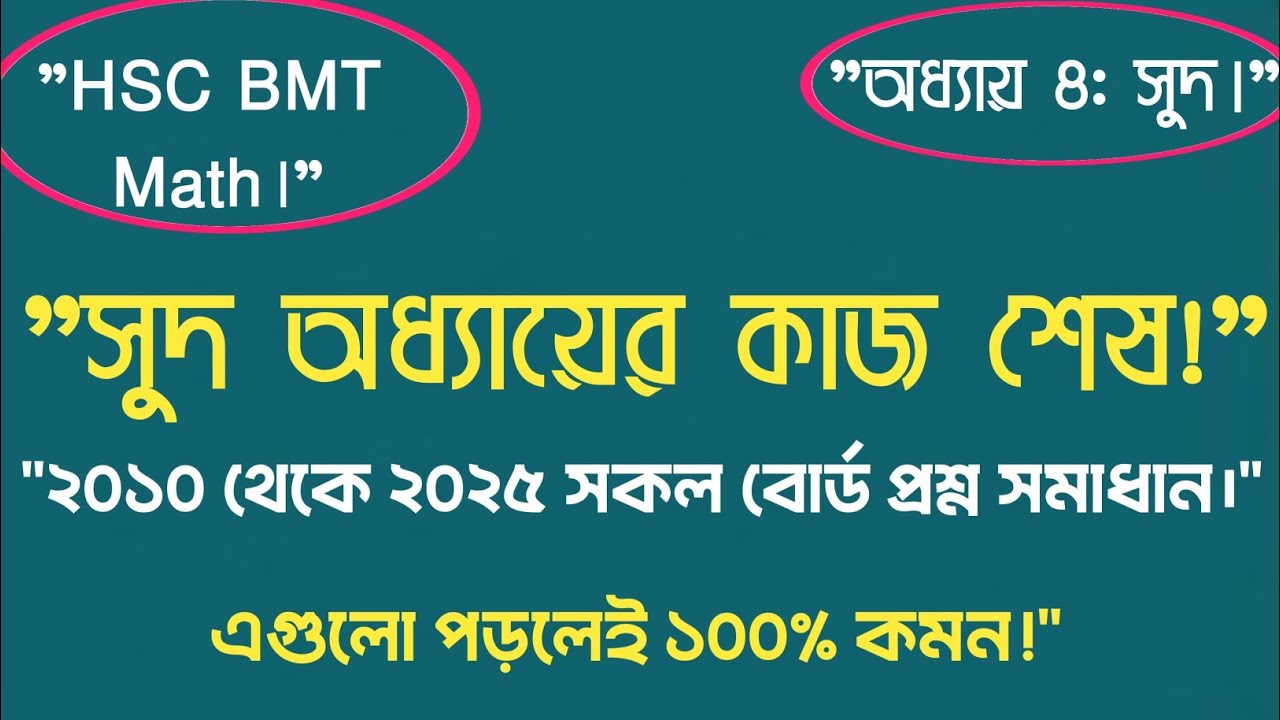 HSC BMT ব্যবসায় গণিত ও পরিসংখ্যান | ৪র্থ অধ্যায়: সুদ | ১৫ বছরের বোর্ড প্রশ্ন সমাধান (২০১০-২০২৫)