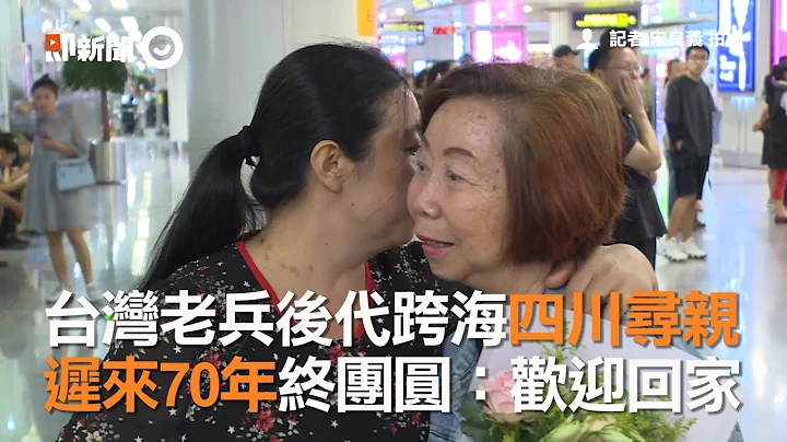 台灣老兵後代跨海四川尋親　遲來70年終團圓：歡迎回家 - 天天要聞