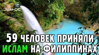 Еще 59 человек приняли Ислам ☪️ на Филиппинах Еще 59 человек приняли Ислам ☪️ на Филиппинах