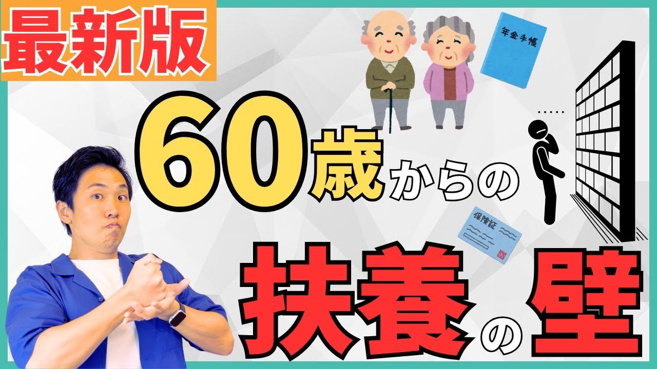 【2025年改正対応】60歳以上の年金受給者が扶養に入れる年収の壁は〇〇万円！最新の税制改正・年金制度改正を反映して解説！健康保険は？扶養控除って？老人控除対象配偶者とは？