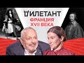 Франция XVII века — прообраз современного государства / @Екатерина Шульман // Дилетант