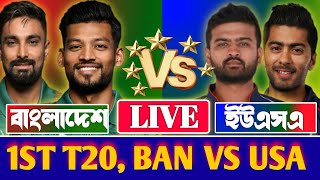 🔴LIVE | Bangladesh vs USA Live | BAN vs USA 1st T20 | Live Score Today