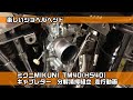 ミクニ MIKUNI TM40(HS40)キャブレター　分解清掃組立　実走行　ショベルヘッド