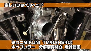 ミクニ MIKUNI TM40(HS40)キャブレター　分解清掃組立　実走行　ショベルヘッド