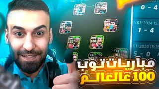 تصنفت توب 47 على العالم🤯بمباريات تحبس الانفاس😬 ضد خصوم مصنفين #efootball2024 #كابتن_عماد