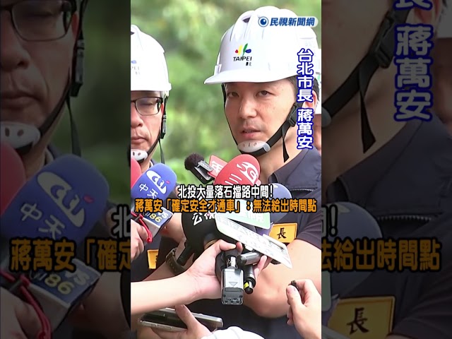 快新聞／北投大量落石擋路中央　蔣萬安「確定安全才通車」：無法給出時間點｜民視快新聞｜