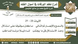 12 - 82 تعريف العلم الاكتسابي وتعريف الاستدلال الأبيات ( 28- 29 ) - نظم الورقات - ابن عثيمين