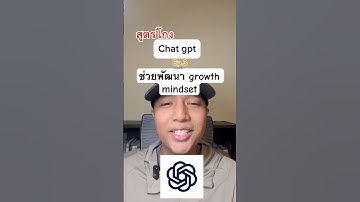 สูตรโกง chat gpt พัฒนา growth mindset #ai #chatgpt #พัฒนาตัวเอง