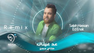 صلاح حسن | عد عيناك | Aed Aenak - Remix