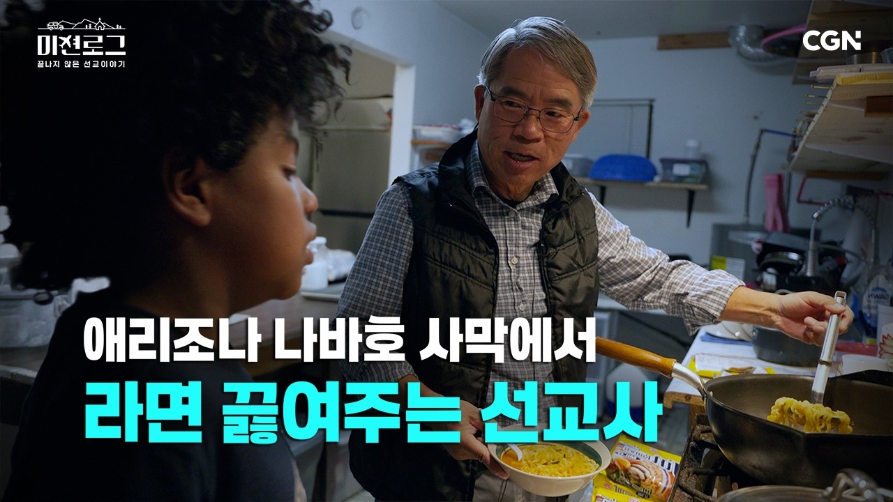 ‘나와 같은 아픔을 겪었구나’ 나바호 원주민들과 황성기 선교사의 만남 | 황성기 선교사 | 미션로그 Ep.1