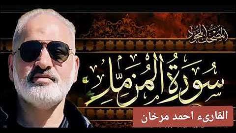 سورة المزمل بصوت القارىء احمد مرخان