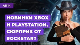 RDR на PC, новый DOOM, Assassins Creed Shadows, Gears 6, Chat GPT-4o! Новости игр ALL IN 14.05