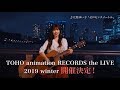 TOHO animation RECORDS the LIVE 2019 Winter 30秒CM
