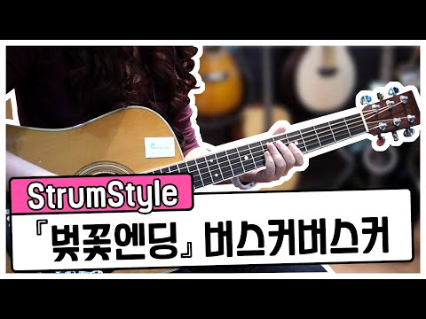 혜민쌤의 스트럼스타일 [벚꽃엔딩] 버스커버스커 - 연주+전체설명