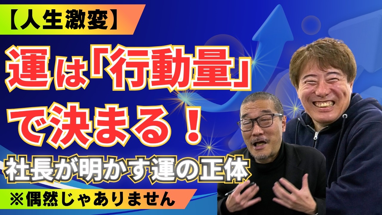 人生激変】「運がいい人」は絶対に〇〇している。社長2人が教える運を